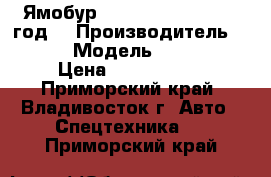 Ямобур  Katus KA-045C 2013 год. › Производитель ­ Katus  › Модель ­  KA-045C › Цена ­ 4 200 000 - Приморский край, Владивосток г. Авто » Спецтехника   . Приморский край